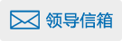 領導信箱